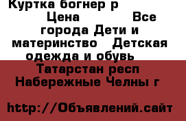 Куртка богнер р 30-32 122-128 › Цена ­ 8 000 - Все города Дети и материнство » Детская одежда и обувь   . Татарстан респ.,Набережные Челны г.
